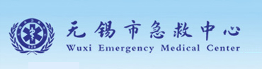 無錫市急救中心